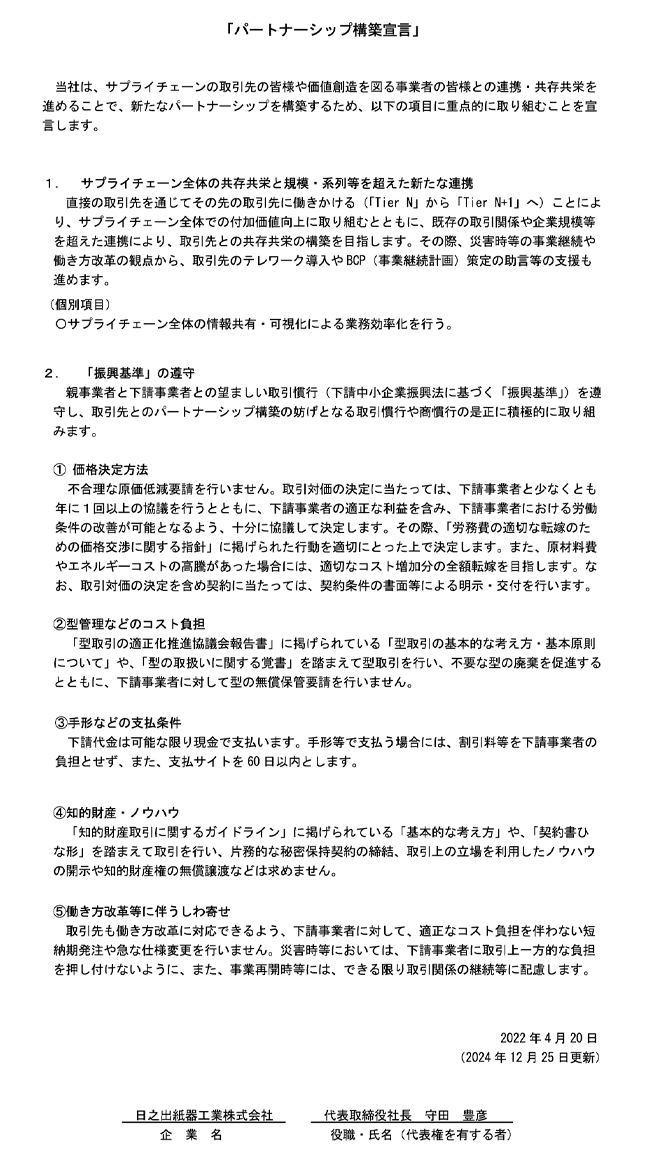パートナーシップ構築宣言